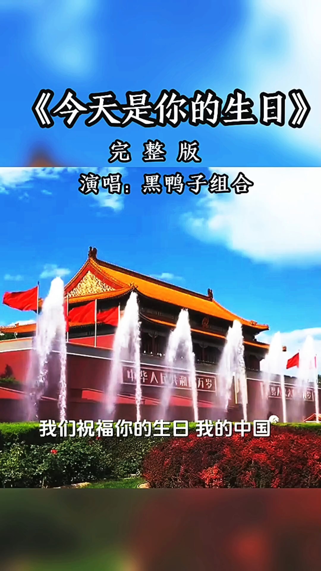 《今天是你的生日》黑鸭子组合演唱完整版