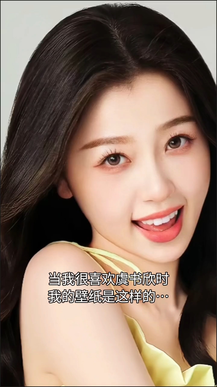 #当我很喜欢虞书欣时我的壁纸是这样的#虞书欣壁纸