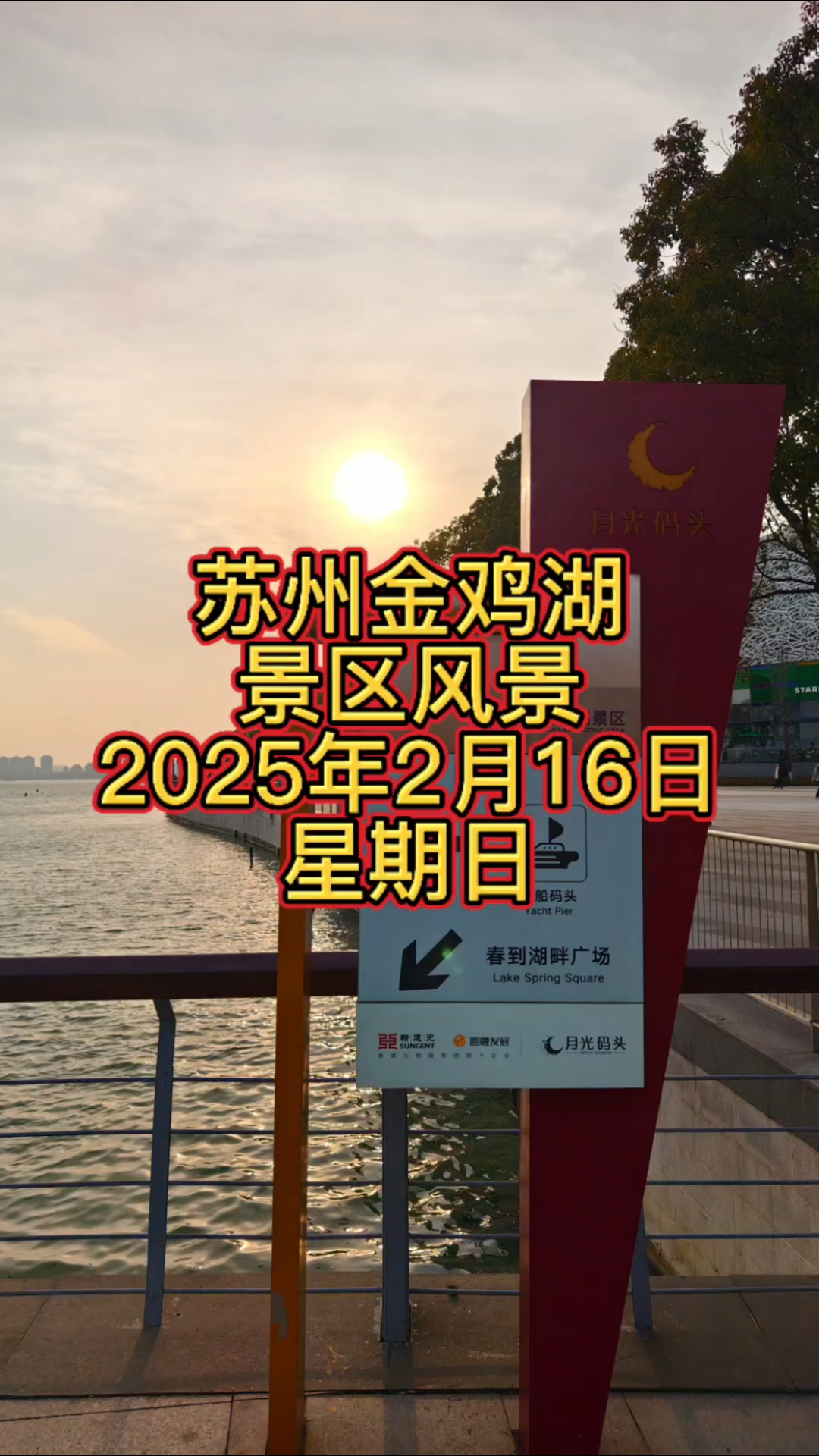 苏州金鸡湖景区风景2025年2月16日星期日