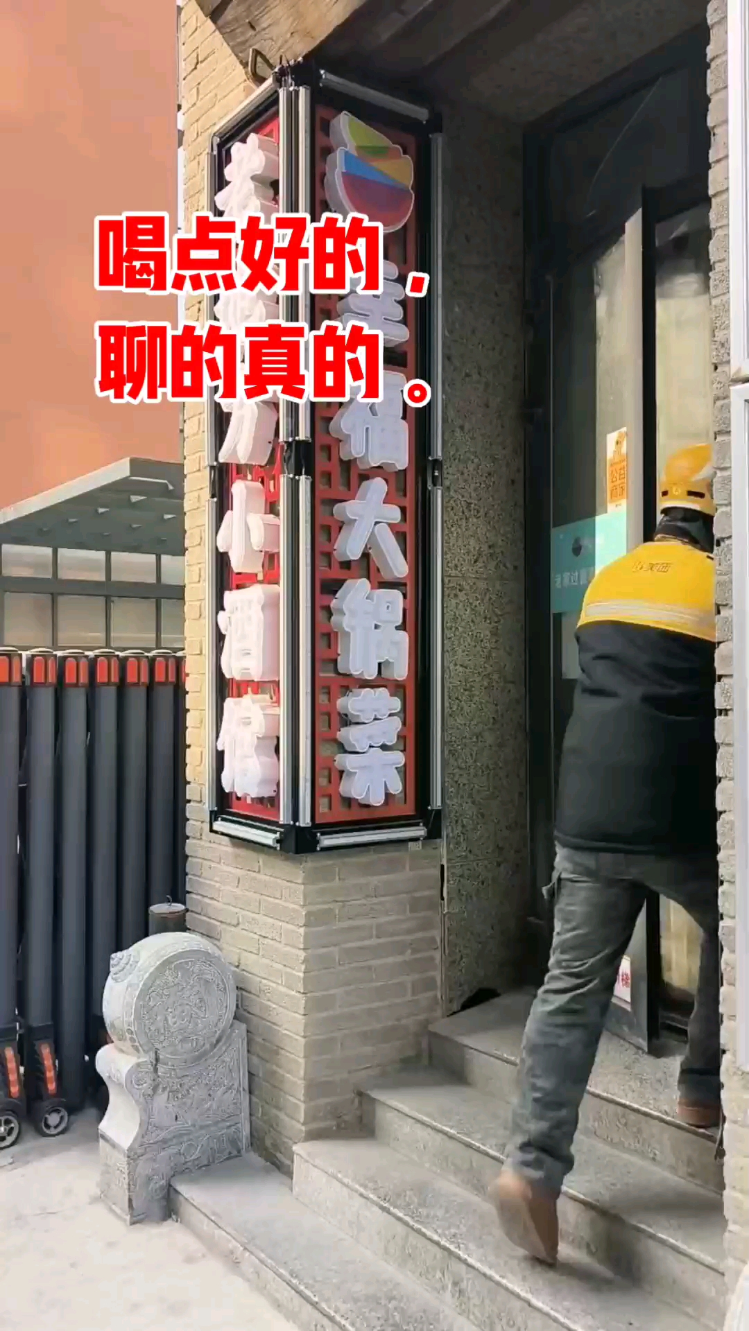 喝点好的，聊的真的。#幸福大锅菜#老地方老酒馆#喝酒吃肉