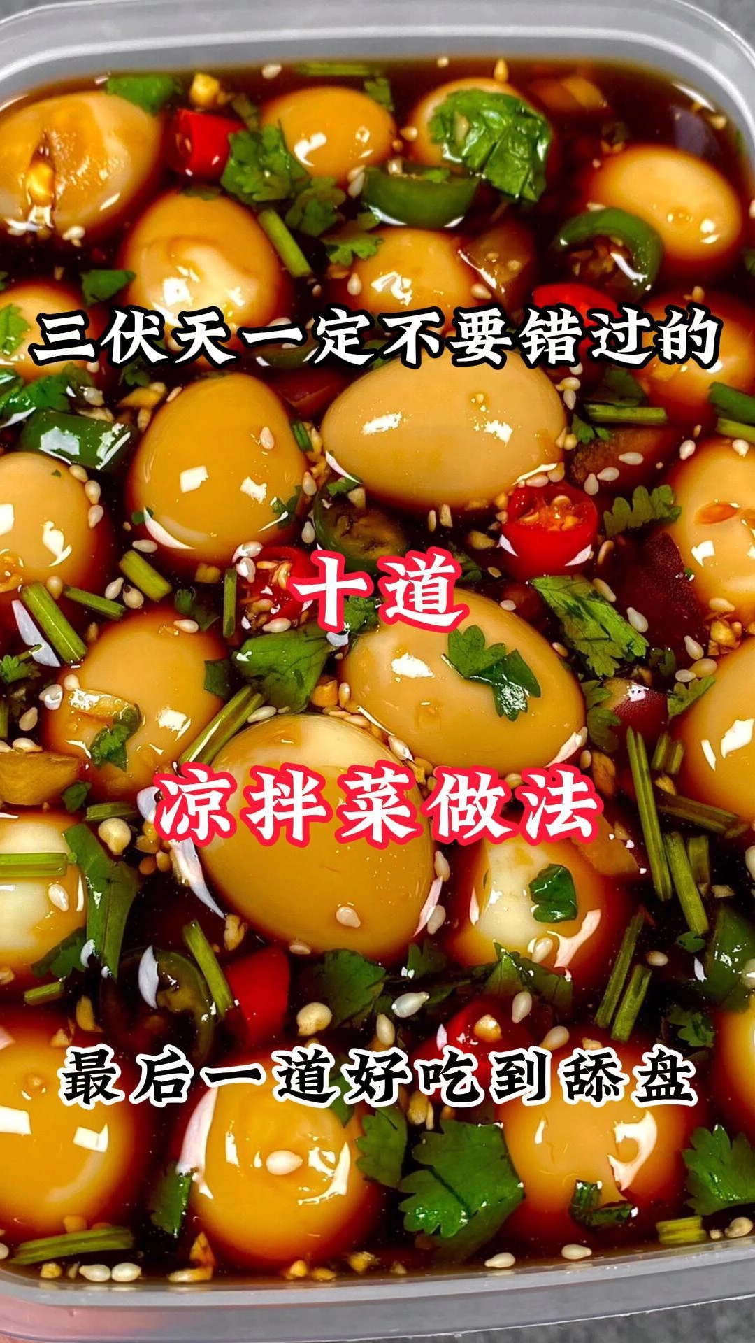 三伏天一定不要错过的十道凉拌菜做法！！