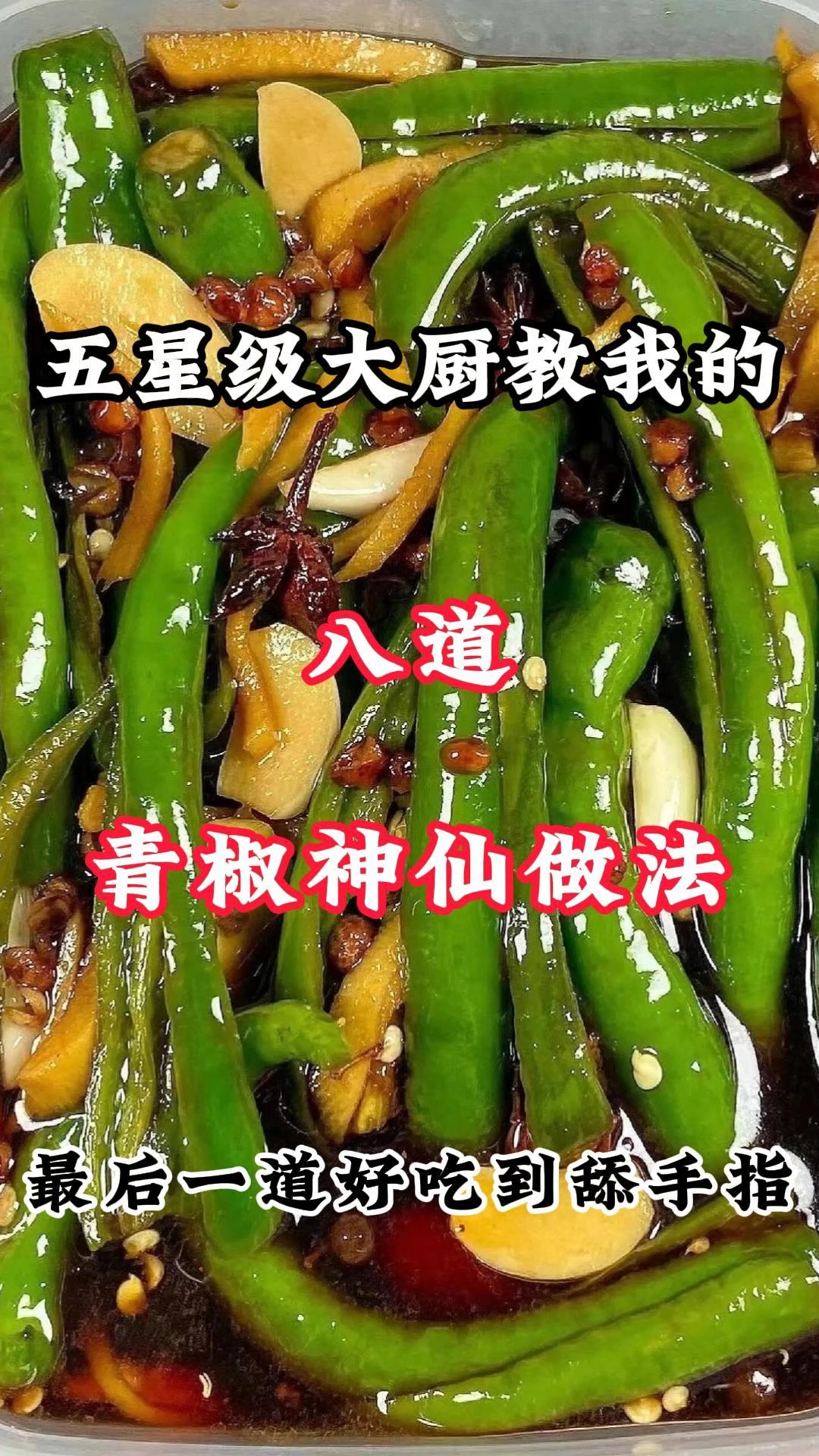 这才是青椒的天花板做法！
