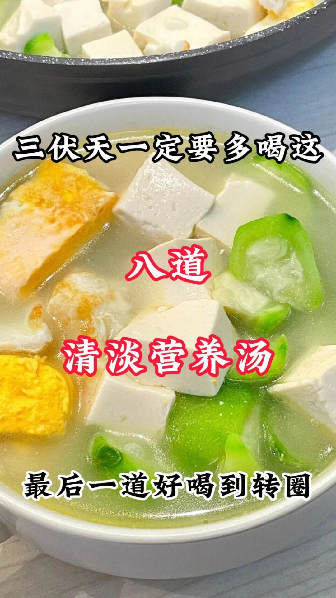 三伏天一定要多喝这八道清淡营养汤！！