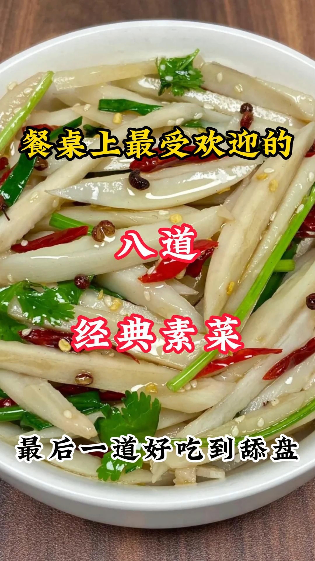餐桌上最受欢迎的八道经典素菜