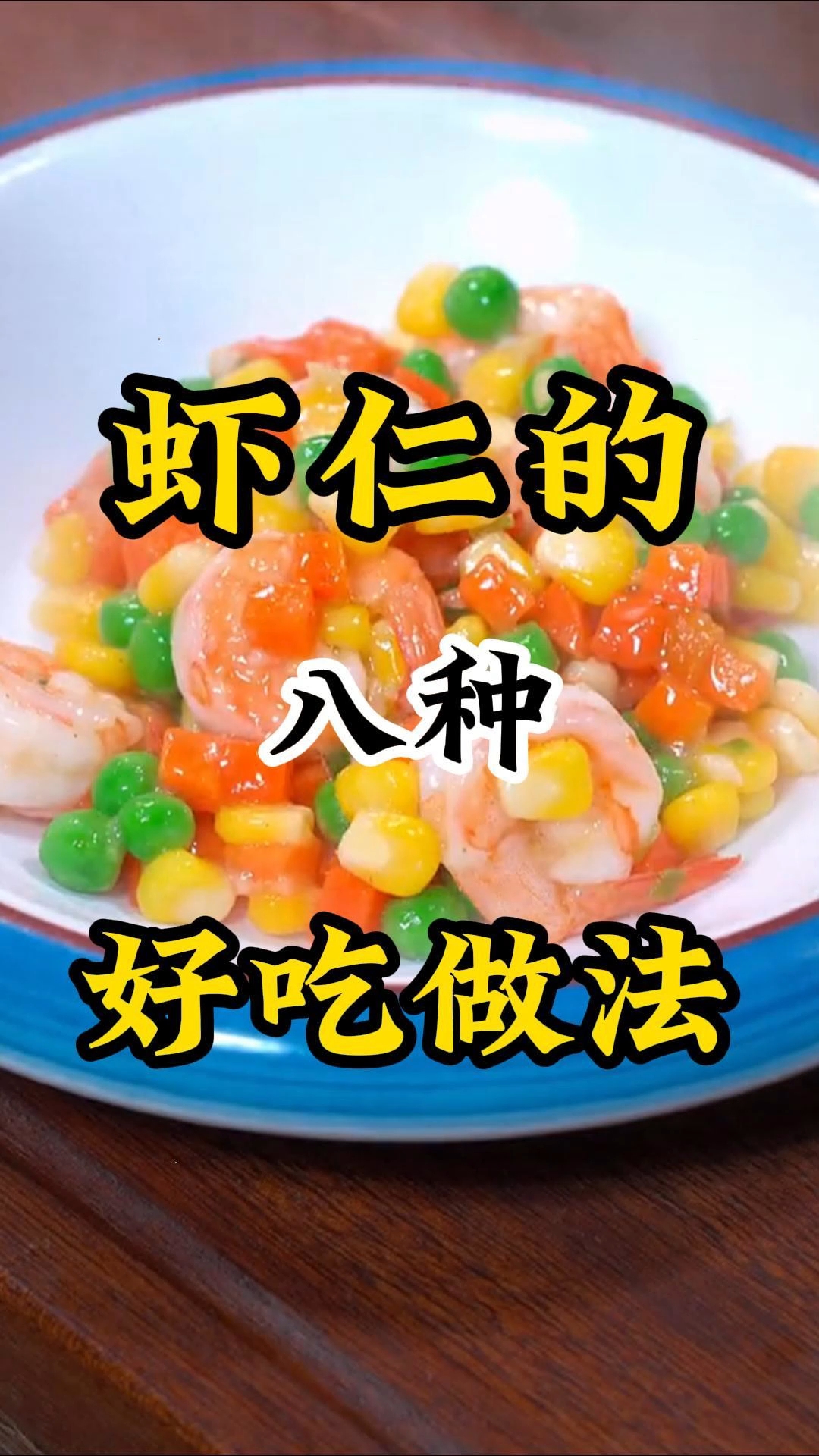 虾仁八种好吃做法