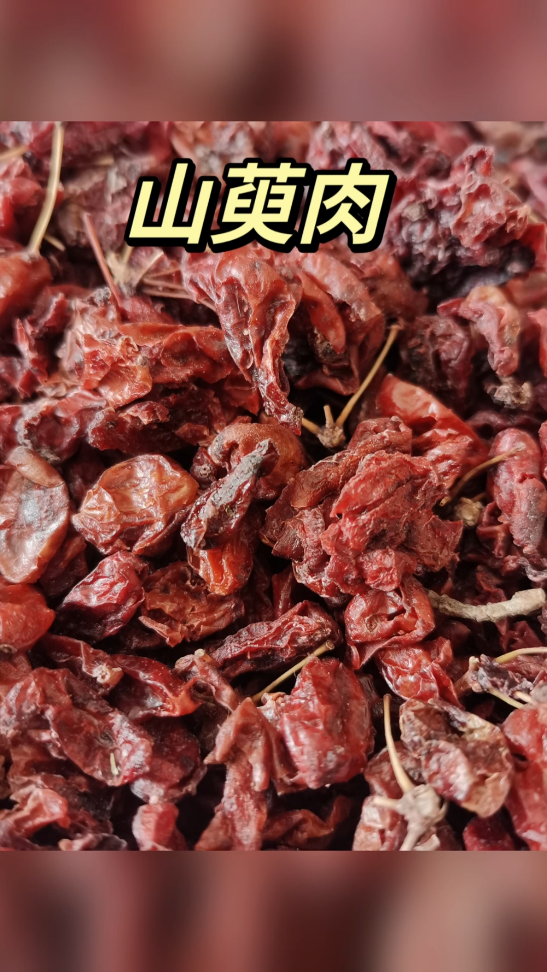 中药材山萸肉。嗯