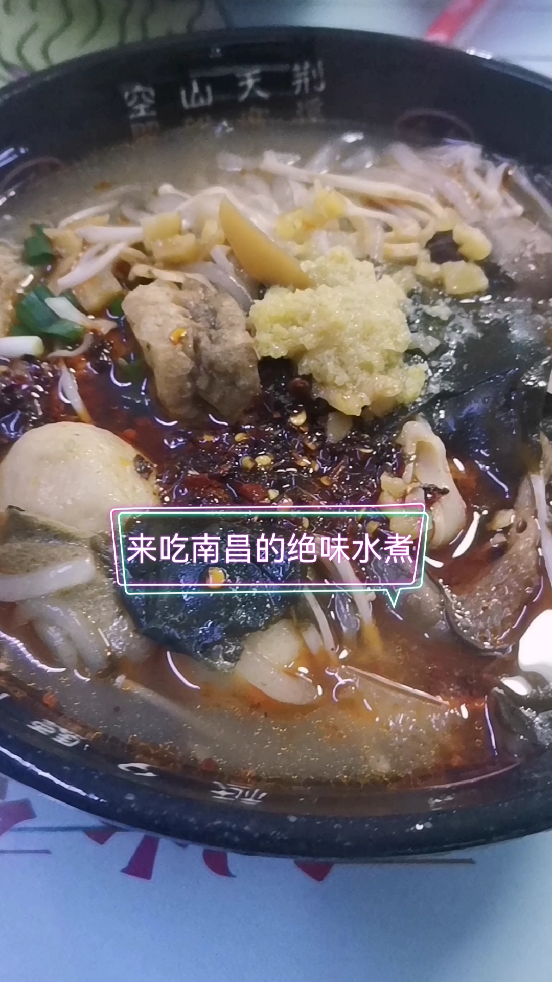 来吃南昌的绝味水煮:作为当地的特色美食,挑好一家店,绝对好吃