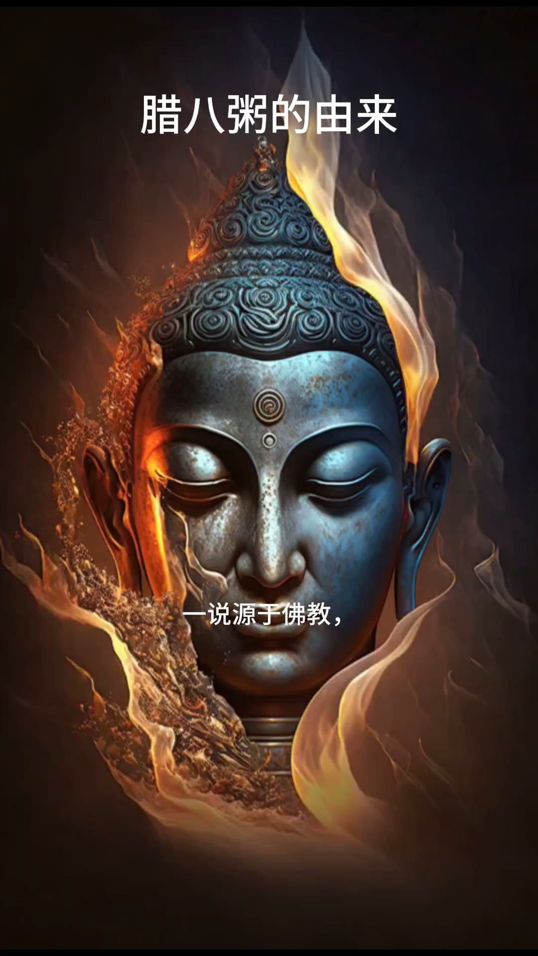 腊八粥的由来#思维#认知#智慧