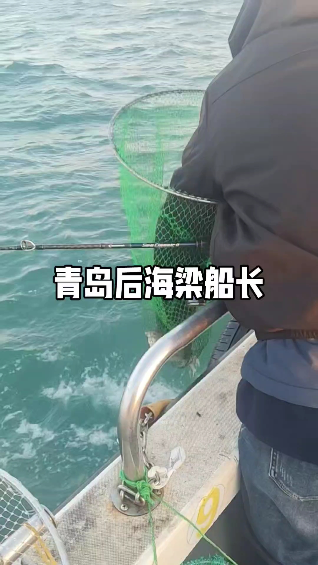 青岛后海梁船长,10月24号杜哥上鲈鱼,小宋同学就上压塌