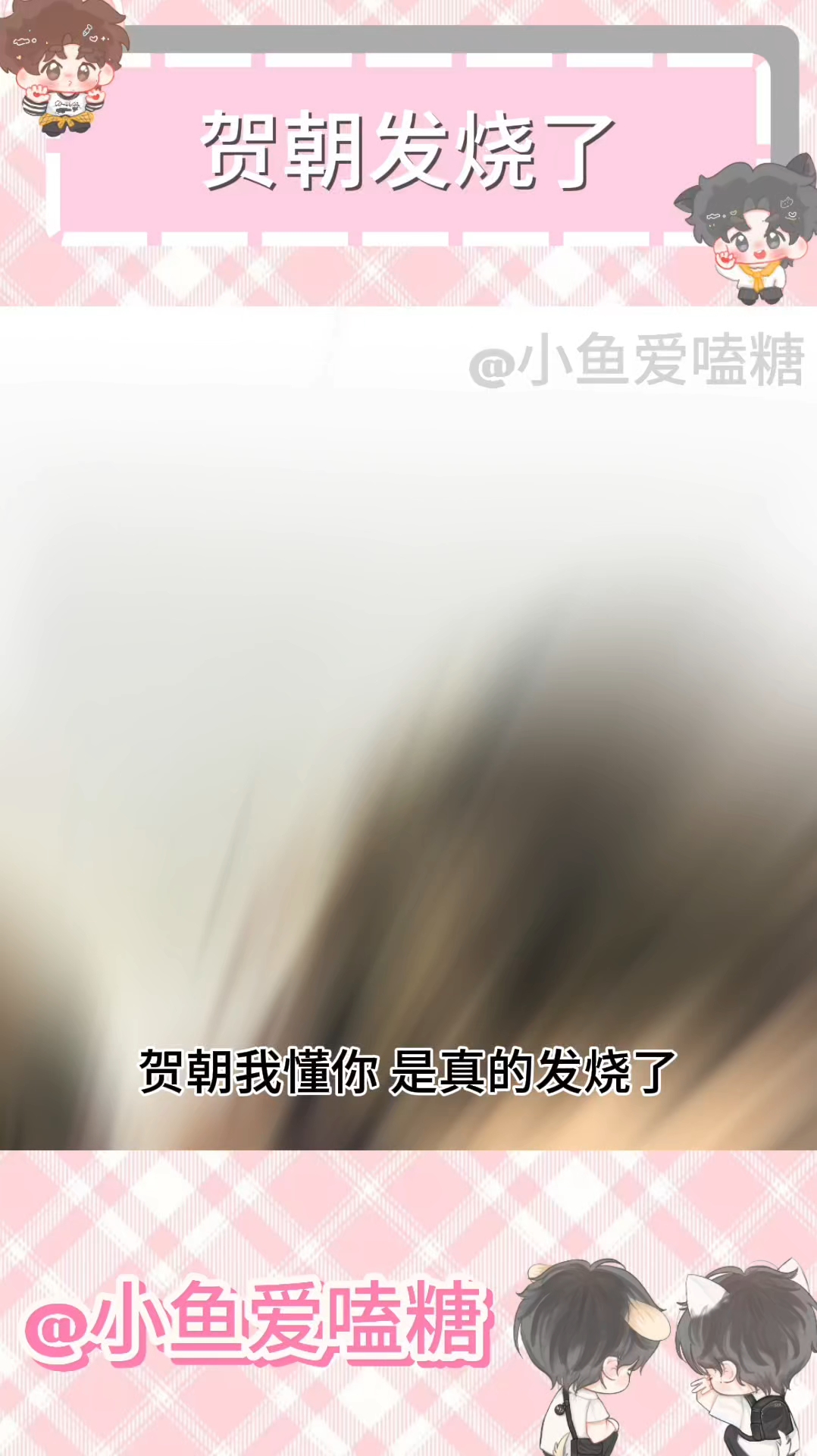 贺朝发烧了 #伪装学渣 #聊天记录 #ooc致歉 