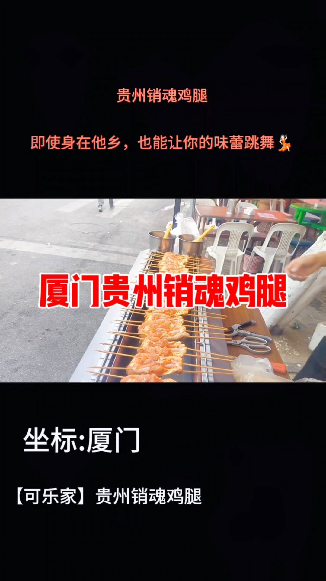 在福建厦门也可以吃到正宗的贵州销魂鸡腿啦