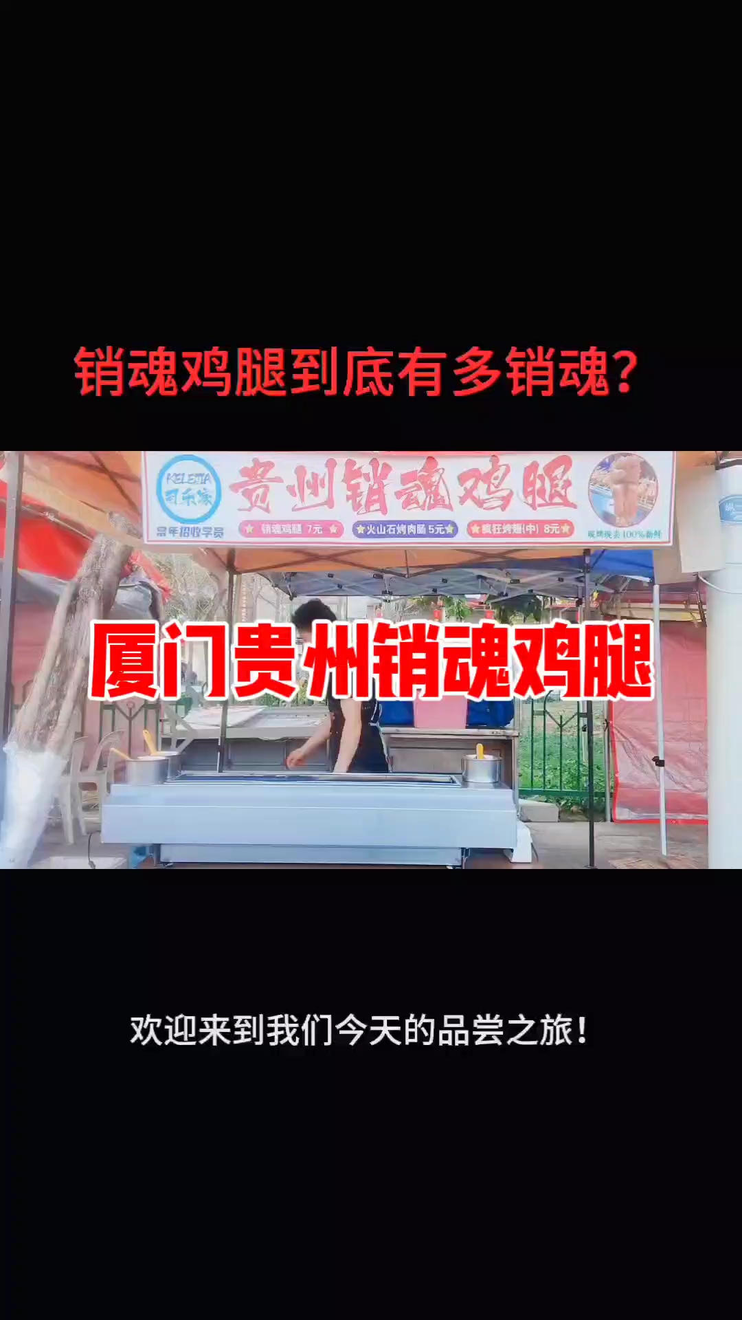 在福建厦门你可能还不知道同安官浔也有贵州销魂鸡腿吧!