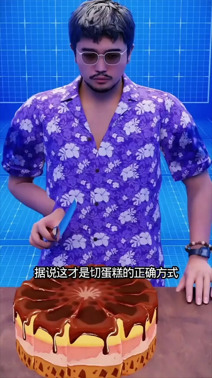 这才是切蛋糕的正确方式