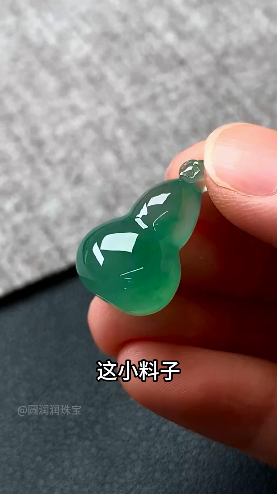 这个立体的小葫芦!哪天不喜欢了再磨回珠子!完美!