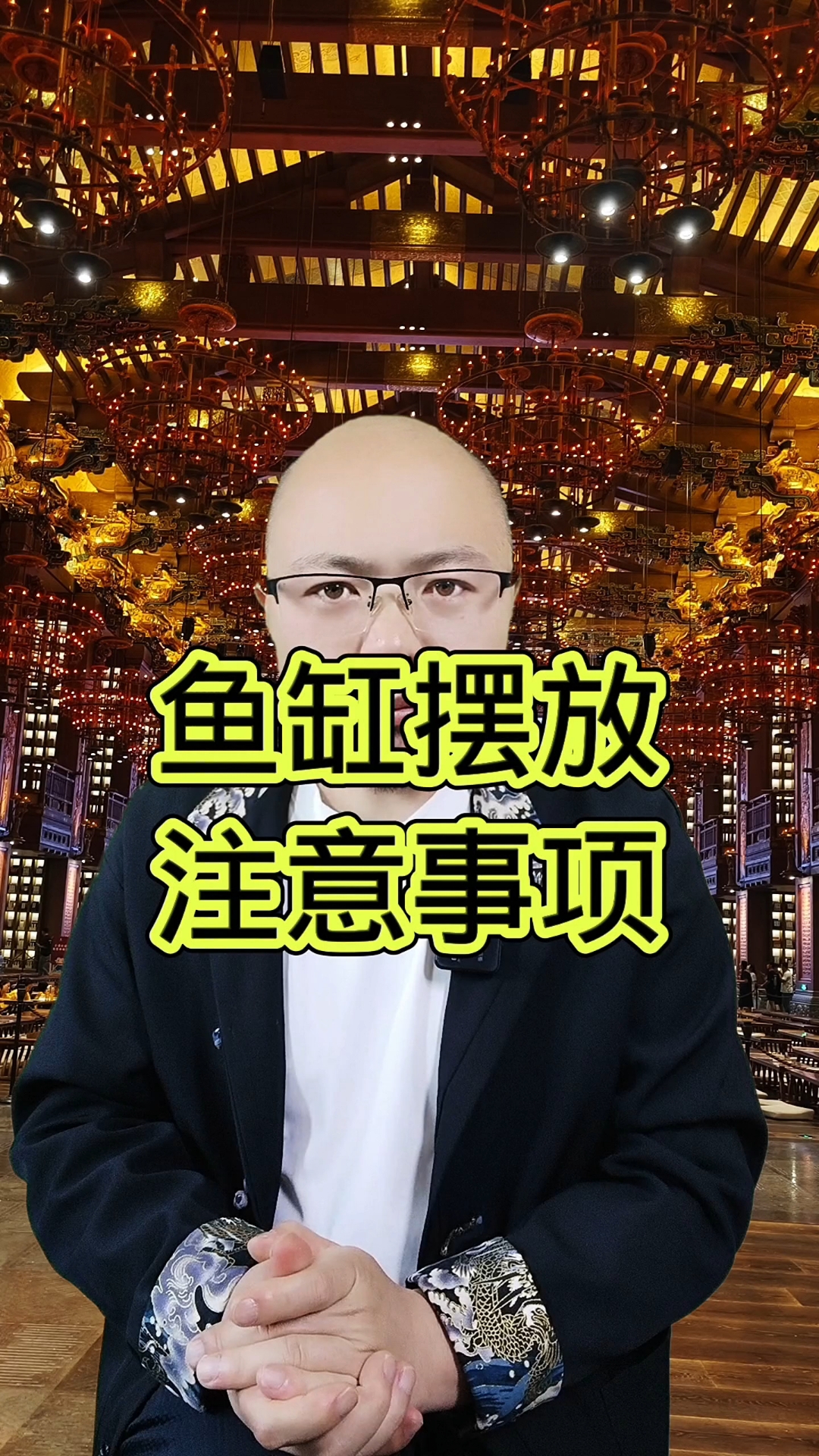 鱼缸摆放有讲究，可不是随便摆放的，灵渡风水老师