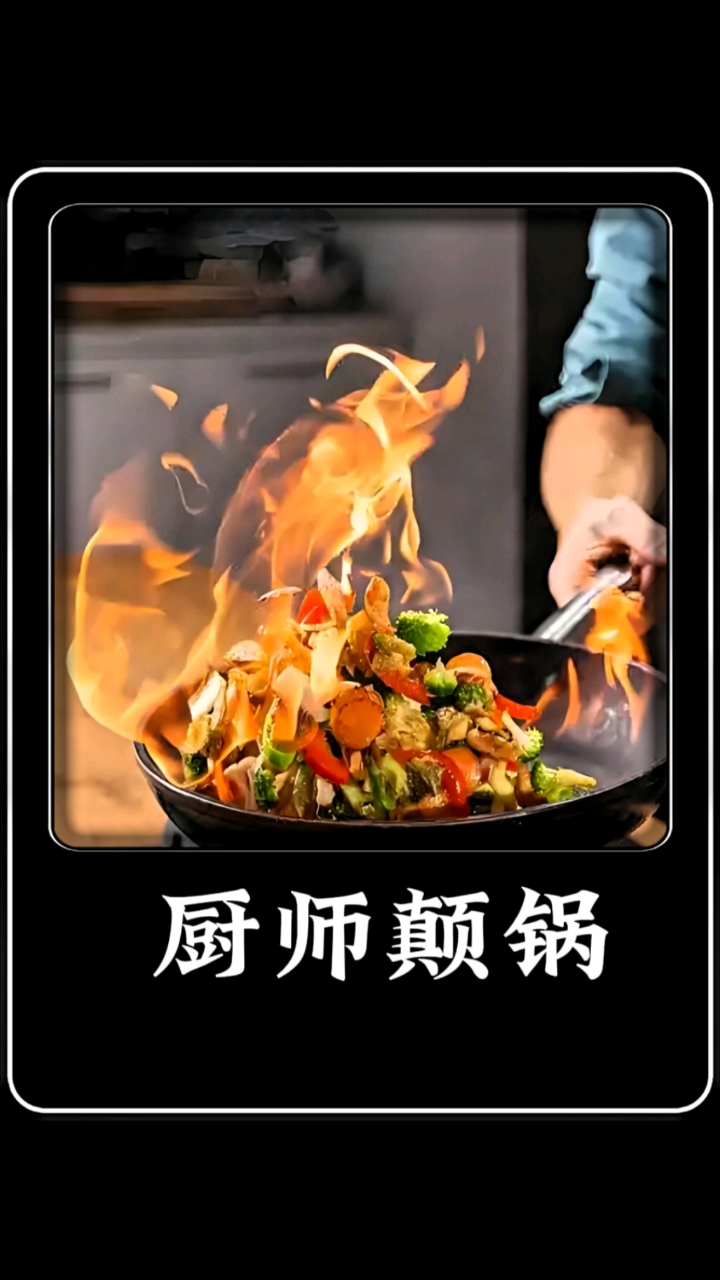 厨师炒菜时为什么要颠锅