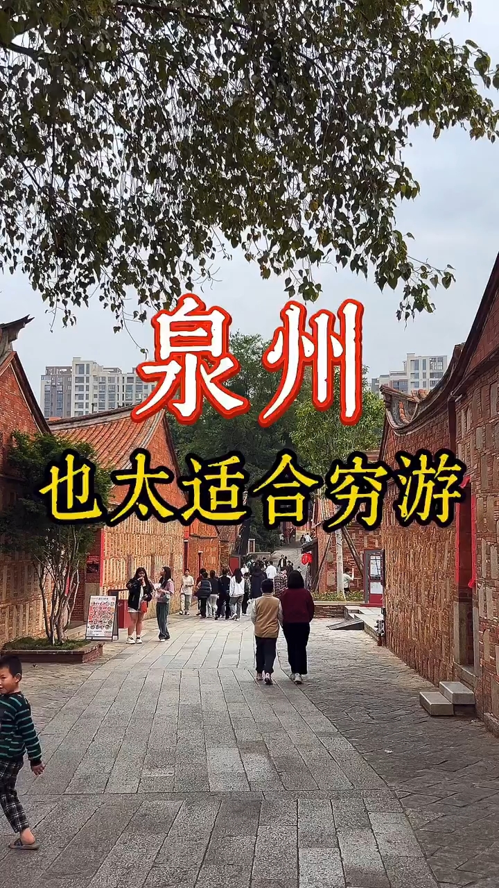 泉州也太适合穷游，景点基本免费，小吃也不贵