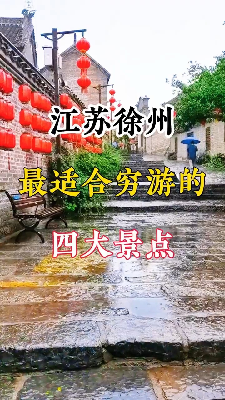 来徐州这四个景点千万别错过.!
