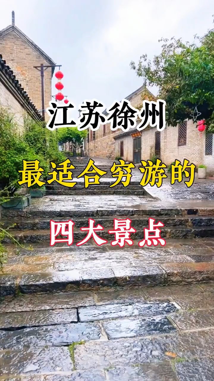 徐州非常值得一去的景点，你去过几个？