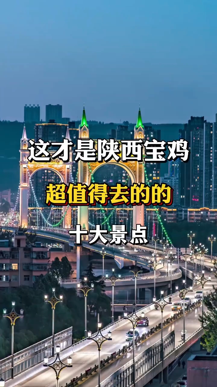 这才是陕西宝鸡超值得去的十大景点