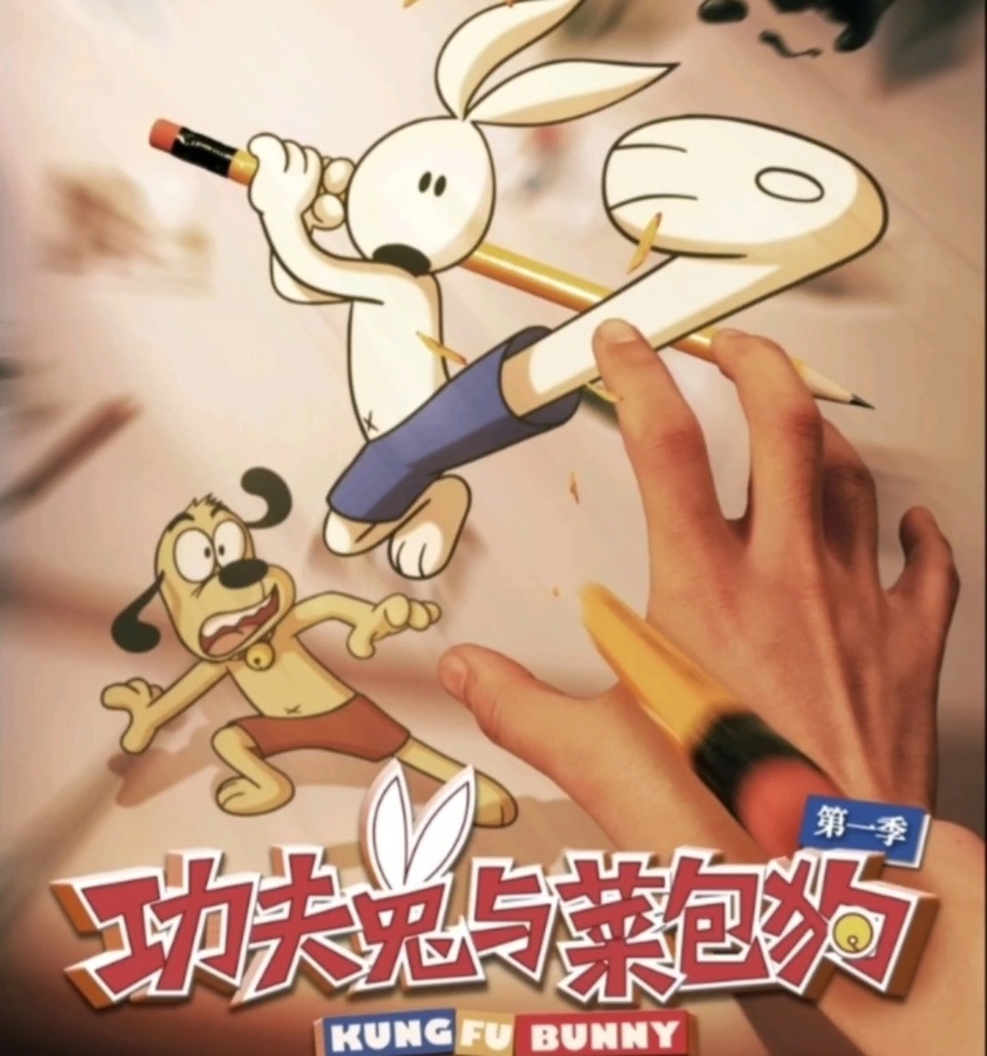 《功夫兔与菜包狗》以后不会出了,我童年也结束了