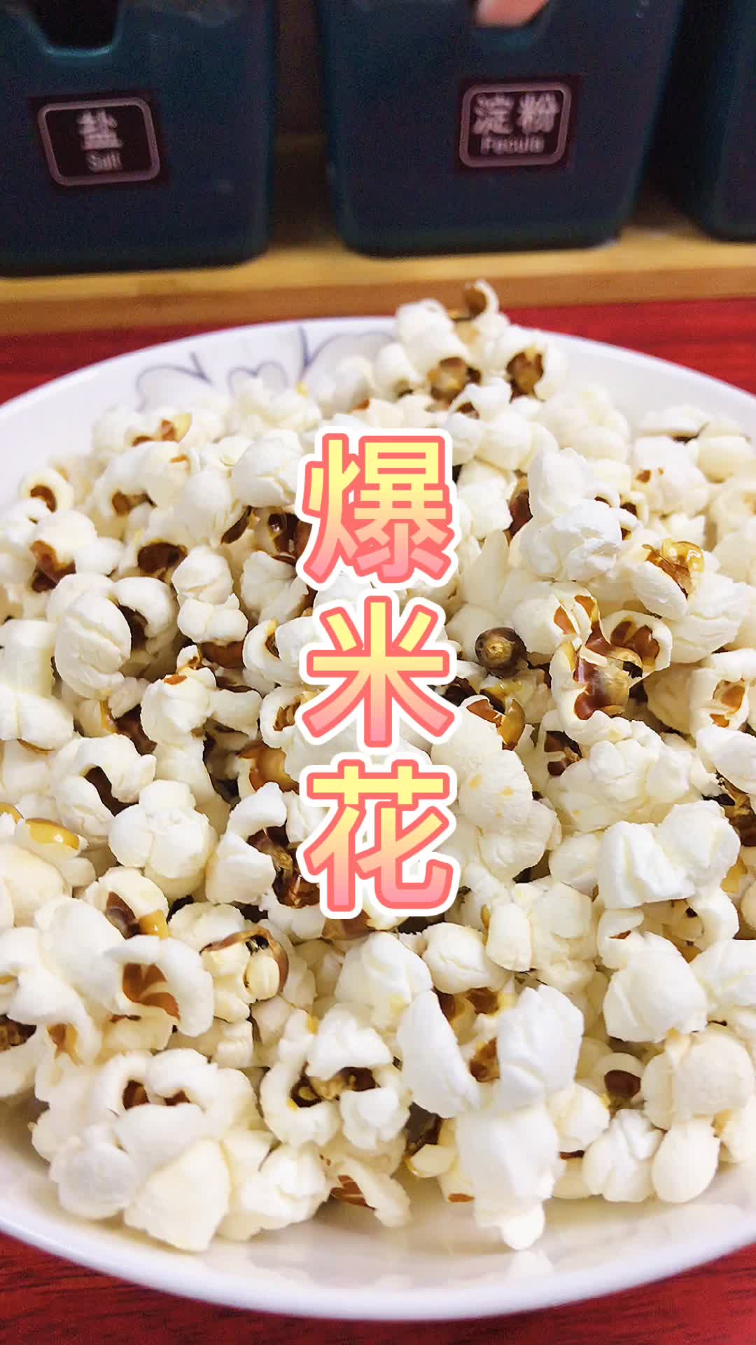 空气炸锅版爆米花