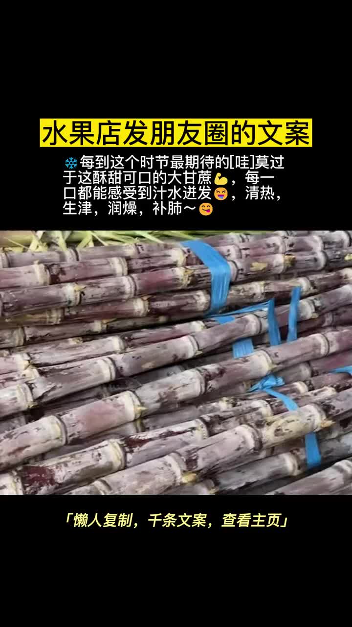 甘蔗文案,掌握这些水果文案轻松发朋友圈