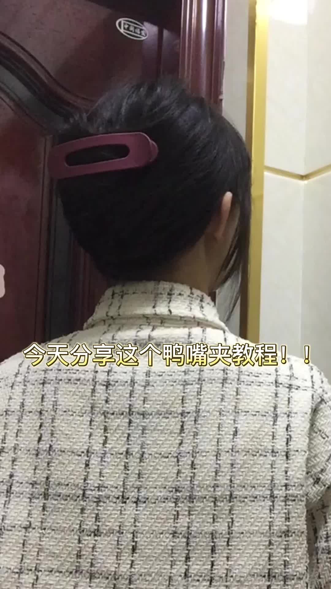 懒人鸭嘴夹发型教程来啦10秒钟快速出门～
