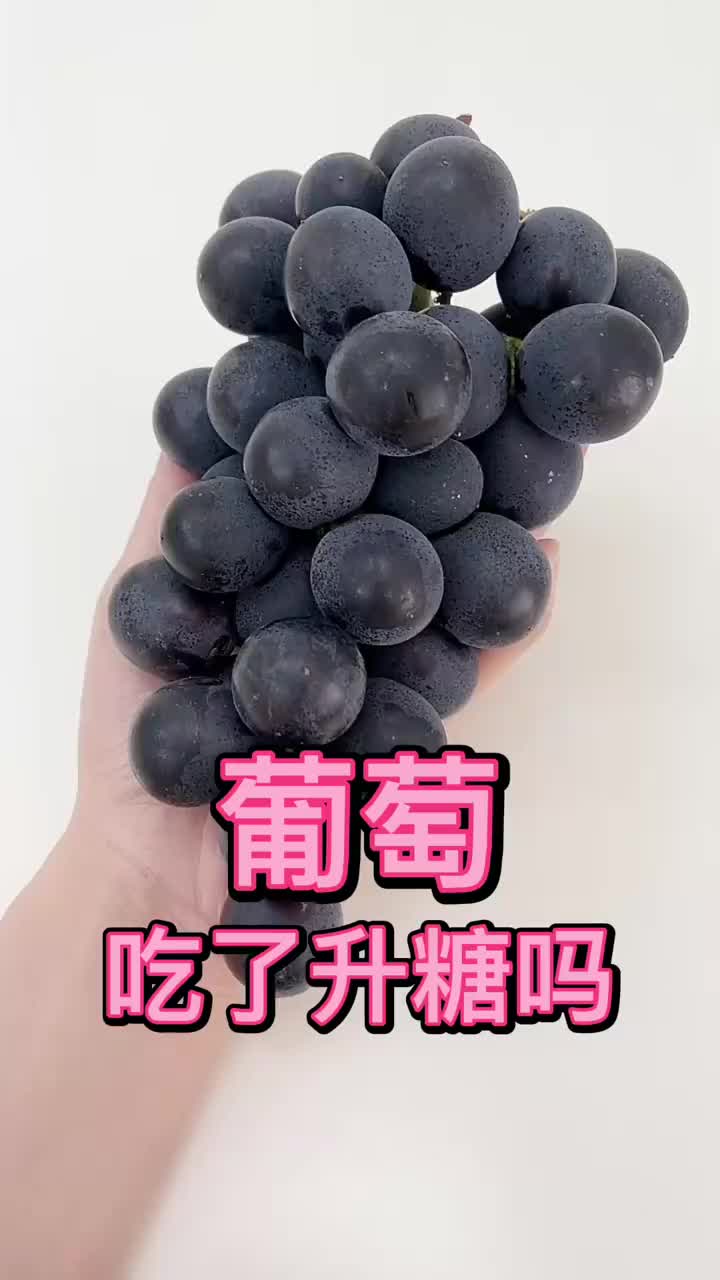 葡萄吃了升糖吗?葡萄热量测评