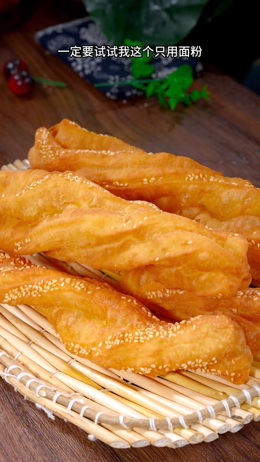 在家也可以做好吃的的芝麻油条