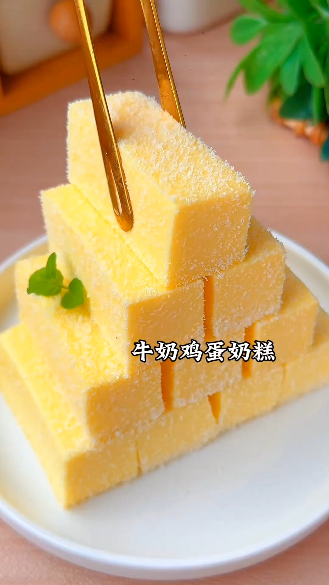 宝宝喜欢吃的,牛奶鸡蛋奶糕,爽口嫩滑还好吃