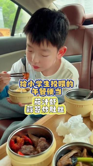 给小学生投喂的午餐便当|茄汁虾、蒜苔炒肚丝、紫菜鱼丸虾皮汤!#送饭#美食分享 #小学生午餐