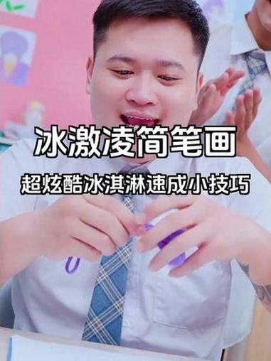 搞笑画超炫彩冰淇淋简笔画技巧 五彩冰激凌简单画法，秒变绘画大师 #真实生活分享官 #抖音玩