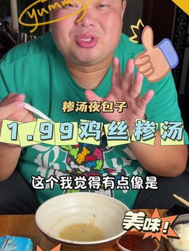 南阳最有烟火气的地方在,我觉得必须是新华路莫属今天咱们来尝尝这1.99一份的鸡丝糁汤 南阳