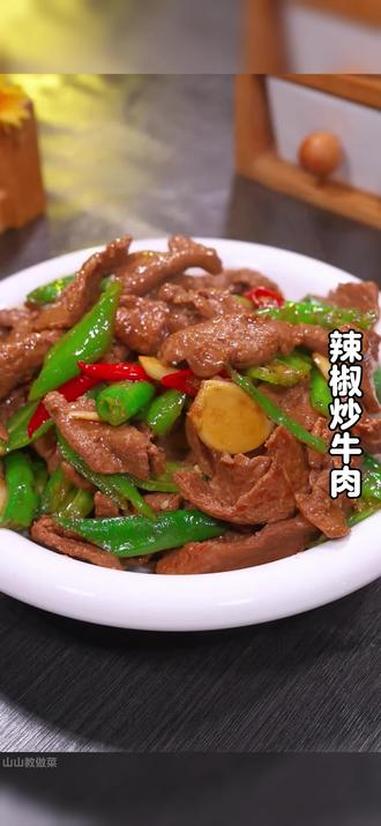 辣椒炒牛肉 以后家里买牛肉了,你就试试这个辣椒炒牛肉的做法,简单易学,香辣下饭。#牛肉 #
