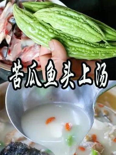 3根苦瓜1个鱼头,天越热越爱这一个广东上汤做法,开胃好吃又解暑 夏季开胃解暑食谱 地方特色