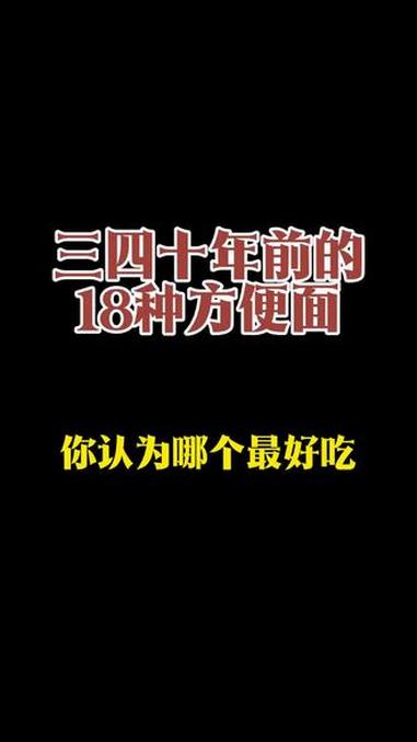 三四十年前的18种方便面，你认为哪个最好吃？#8090后 #童年回忆 #怀旧 #7080后