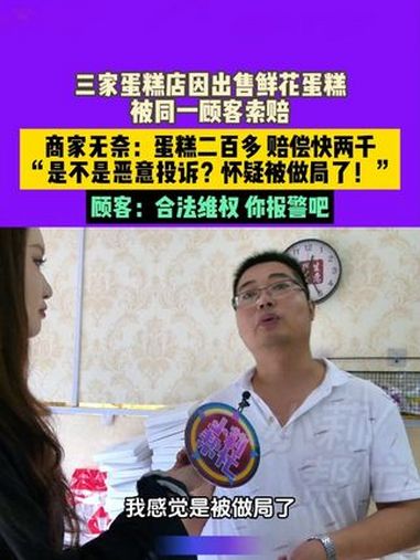 6月21日 发布 河南平顶山 三家蛋糕店因出售鲜花蛋糕被同一顾客索赔 商家无奈:蛋糕二百多