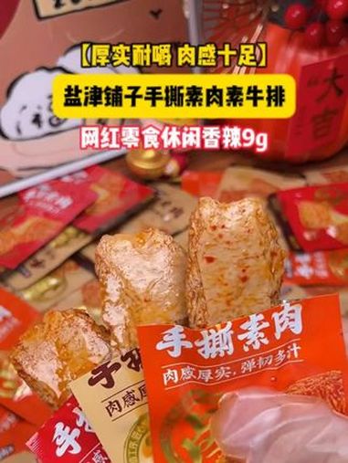 无限回购的手撕素肉,肉感十足,Q弹耐嚼,香香辣辣的比肉还好吃 盐津铺子 手撕素肉 零食推荐