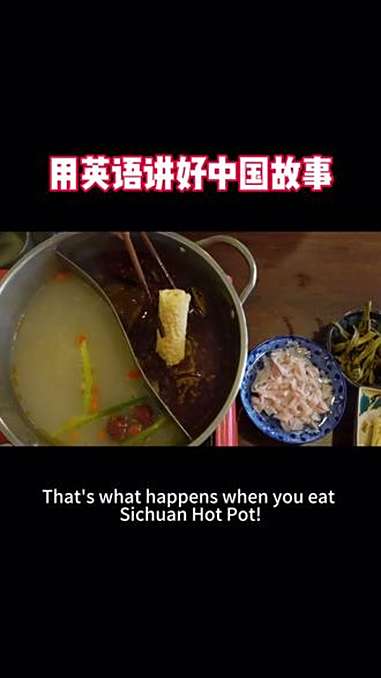 四川火锅英文版文章节选……用英语讲中国故事 用英语介绍中国 用英语介绍中国美食 用英语介绍