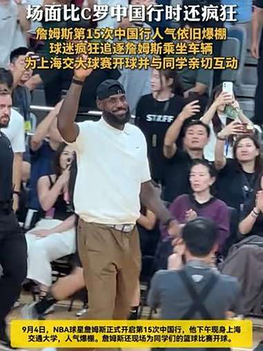 场面比C罗中国行时还疯狂詹姆斯第15次中国行人气依旧爆棚球迷疯狂追逐詹姆斯乘坐车辆为上海交