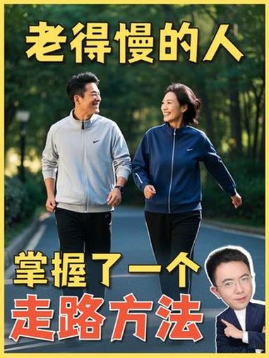 学会高抬腿走路老得慢。常说“人老先老腿”,这话对中年人同样适用。随着年龄增长,很多人的下肢