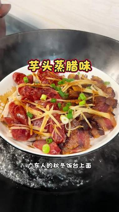 零失败的家常菜!粉糯芋头配上新鲜靓腊味 真是下饭神器#家常菜 #腊味 #芋头蒸腊味 #港式