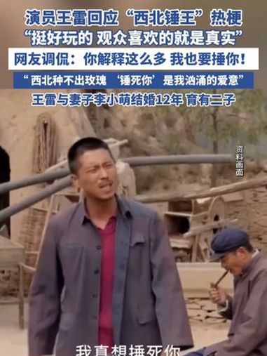 演员王雷回应“西北锤王”热梗（中国电影报道）王雷 吕一 李小萌 王雷卖鱼哥 平凡的世界