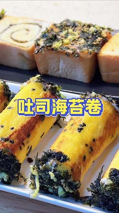 开学早餐,你就给孩子做这个吐司海苔卷,简单营养又好吃,你一定试试 早餐吃什么 早餐 小学生