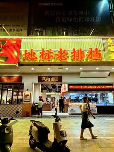 粥王·地标老排档（凤翔老店）验收使用福尔摩餐饮全案：让品牌和门店会说话福尔摩品牌策划：让品