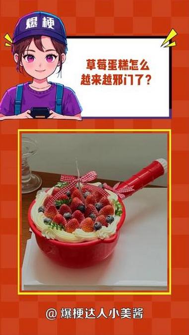 这个草莓蛋糕真的越来越诡异了。草莓蛋糕 冬天 初雪 猎奇