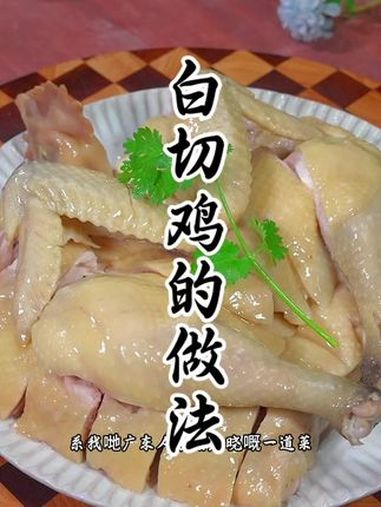 白切鸡是我们很传统的一道美食 白切鸡家常做法 我的厨房日记