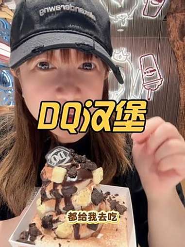 DQ汉堡 DQ享你所乐 唯有美食可以治愈一切 谁懂这一口的好吃程度 好吃到停不下来 快来一