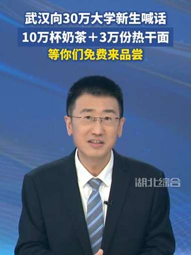 武汉向30万大学新生喊话:10万杯奶茶+3万份热干面,等你们免费来品尝!